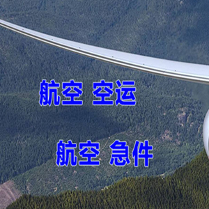 南通兴东航空运输快递-选东方航空和上海航空